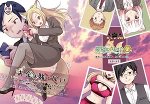 [茶畑に生えた筍 (倉塚りこ)] お金は賭けないギャンブルアプリ 〜人権が無い魔物娘が生まれる真実とは〜
