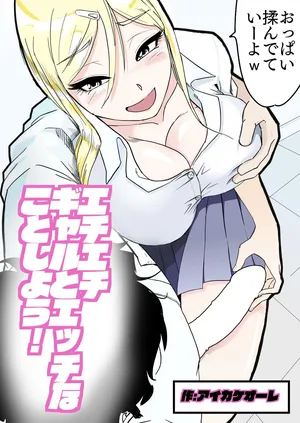 [Ikakeore] Echi Echi Gal to Ecchi na Koto Shiyou!