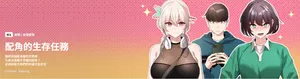 [LObeam & Rodong] 配角的生存任务 | 配角的生存任務 1-29 [Chinese] [Ongoing]