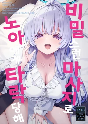 [Tuned by AIU (aiu)] Naisho no Refle de Noa ni Ochiru (Blue Archive) [Korean] [Digital]