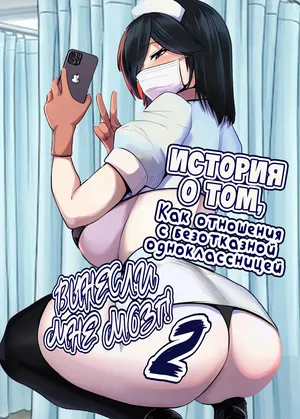 [Jakky] Donna Onegai mo Kiite Kureru Doukyuusei to Tsukiattara Noumiso Hakai Sareta Hanashi 2 / История о том, как отношения с безотказной одноклассницей вынесли мне мозг 2 (Russian)(Zone)