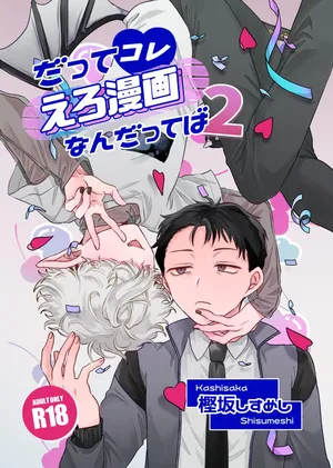 [ちょこ育測定。 (樫坂しすめし)] だってコレ えろ漫画なんだってばII [DL版]