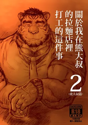 Regarding_worked_at_the_uncle_bears_ramen_shop2