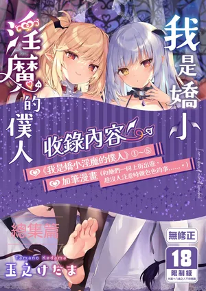 [Kedama Gyuunyuu (Tamano Kedama)] Boku wa Chiisana Succubus no Shimobe Soushuuhen | 我是嬌小淫魔的僕人 總集篇 [Chinese] [Decensored] [Digital]