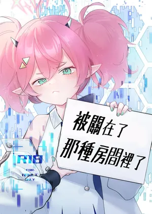 [藍色丹色 (サガミ)] 例の部屋に閉じこめられました (ブルーアーカイブ) [DL版]