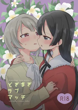 [Zenryoku Sissou Cat (Massigura)] Dogimagi Love Match (Love Live! Nijigasaki High School Idol Club) [Digital]