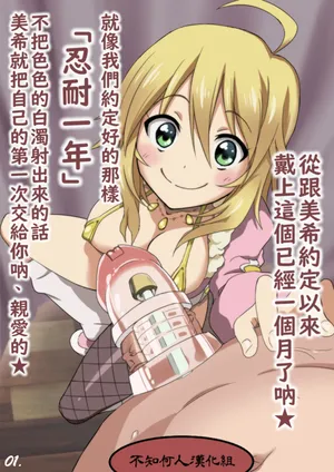 [Akai Mato] Miki no Tame ni... Kotaete Kureta? | 能為了美希...好好忍耐著嘛？ (THE iDOLM@STER) [Chinese] [不知何人漢化]