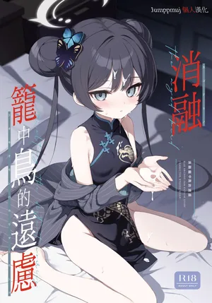 [DOGYEAR (Kujou Danbo)] Kagodori no Tooki Omonbakari o Tokashite - Melting the distant worries of the caged bird | 消融籠中鳥的遠慮 (Blue Archive) [Chinese] [Jumppmuj個人漢化] [Digital]