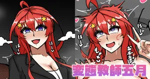 [テフル] 変態教師五月 (五等分の花嫁)