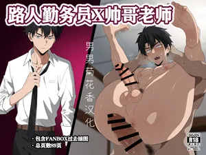 【メロン】モブ用務員×イケメン教師｜路人勤务员x帅哥教师【男男菊花香汉化】