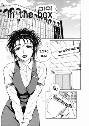 [Tokie Hirohito] In the box ตู้ลองเสื้อผ้าพาเสียว  (Sore Wa Sore Wa Amai Koe) [Thai แปลไทย]