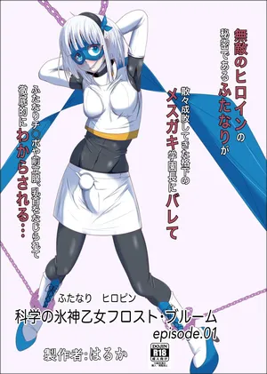 [Shida Haruka] Futanari Hiropin Kagaku no Hyoushin Otome Furosuto Buruumu episode.01