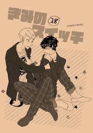 [SUSHIYA (Sushido Ayumu)] Kimi no suitchi (Persona 5)