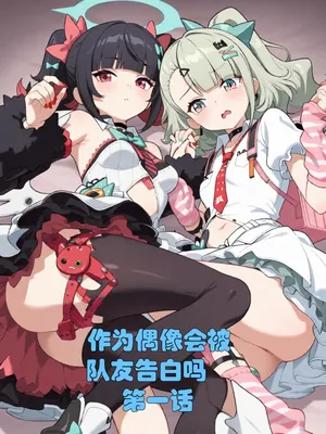 [xieehajimi] 作为偶像会被队友告白吗？第1话（绝区零）