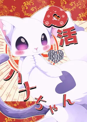 [Belphegor no 39 (Kuma-ya)] P-katsu Hana-chan (Ramen Akaneko) [Digital]