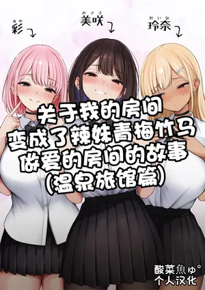 [SigMart (SigMa)] Boku no Heya ga Osananajimi Gyaru no Yari Heya ni Natta Hanashi Onsen Ryokan Hen | 关于我的房间变成了辣妹青梅竹马做爱的房间的故事(温泉旅馆篇) [Chinese] [酸菜魚ゅ°个人汉化]