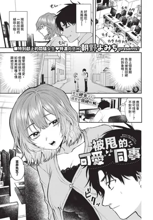 [Asano Yomichi] Boku ga Futta Kawaii Douryou + Zoku | 被甩的可愛同事 + 續 [Chinese] [Decensored] [Digital]