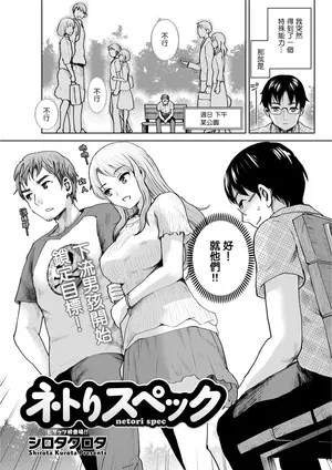 [シロタクロタ] ネトりスペック。