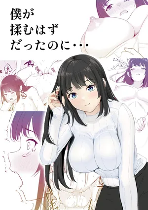 [さわやか〜2.0] 僕が揉むはずだったのに・・・ 【君をモミモミ】