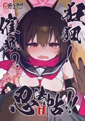 [Ebidama (AHedtra)]狂狐！催眠?忍法帖！！(Blue Archieve)[Digital]