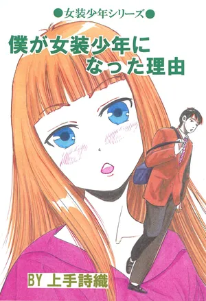 [Tenmart (Kamite Shiori)] Boku ga Josou Shounen ni natta Riyuu