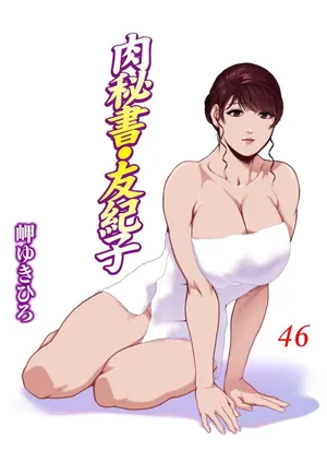 [Misaki Yukihiro] Nikuhisyo Yukiko VOL.46 [Chinese]