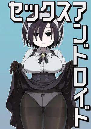[Camekirin] セックスアンドロイド