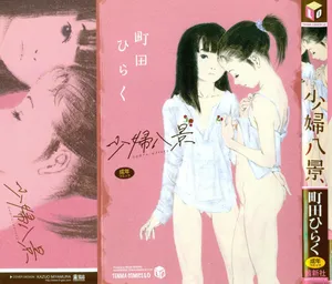 [Machida Hiraku] Shofu Hakkei [Chinese]