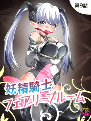 [Yumekakiya (Yakumo Ginjirou)] Yousei Kishi Fairy Bloom Ch. 9[Chinese]