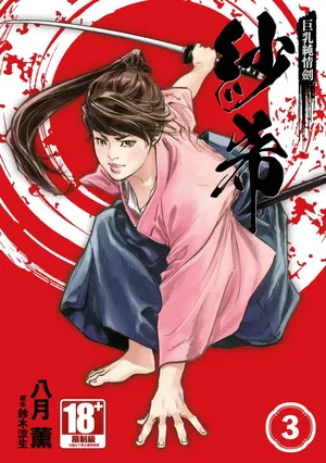 [Hazuki Kaoru] Kyonyū Junjō jiàn Saki 3[END] | 巨乳純情劍 紗希 3[完] [中国翻訳] [青文]