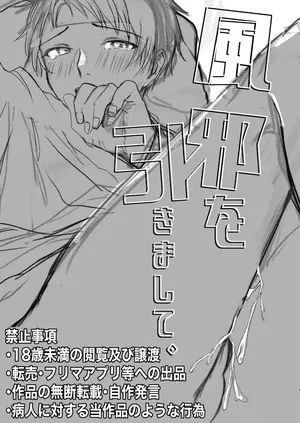 (Yuyuki Shiyu) 風邪を引きまして。 [Digital]