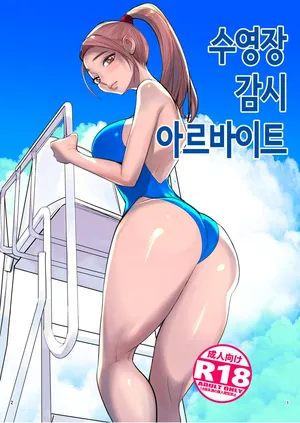 [DYTM] 수영장 감시 아르바이트 [Korean]