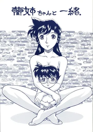 蘭姉ちゃんと一緒[Chinese] [黑肉个人汉化]