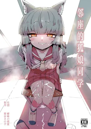 [Aimai no Wakusei (Nabatani Kinoko)] Tonari no Seki no Kitsune Musume-san | 邻座的狐娘同学 [Chinese] [白杨汉化组]