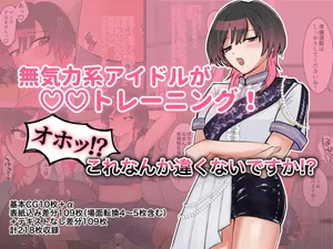 [Sumiyoshi(Sumita Yoshi Maru)] Mukiryoku Kei Aidoru Ga ◯ ◯ Torēningu ! Oho~tsu ! ? Kore Nanka wéi Ku Nai Desu Ka ! ? [Digital]