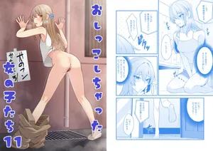 [Kabuto shirushi] Oshikko shi chatta onnanoko-tachi 11