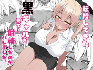 [チキンのさしみ(チキ)]転校してきた黒ギャルを見て、射精したのがバレました[Digital]