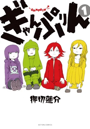 [Rensuke Oshikiri] Gamprin - Volume 1