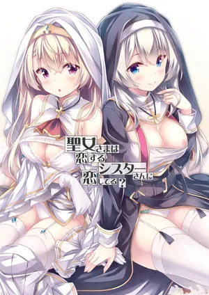 [Botugo (RYO)] Seijo-sama wa Koisuru Sister-san ni Koishiteru? [Digital]