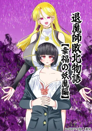 [Ukaipu (Unkai)] Taimashi Haiboku Monogatari [Kofuku no yoma-hen] [Chinese] [leoR8714個人漢化] [Digital]