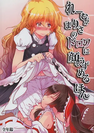 [Yugen Sangyo Sukimakaze] Reimu ga Marisa no Dorowa ni Kao o Uzumeru Hon (Touhou Project)[chinese]