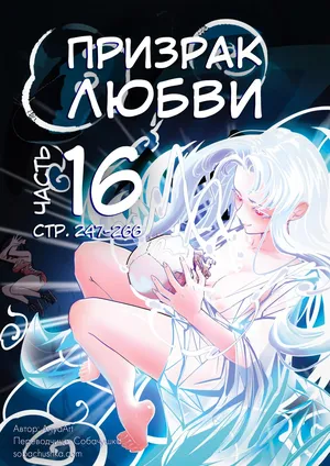 [AnyaArt] Призрак любви - часть 16 (стр. 247-266)