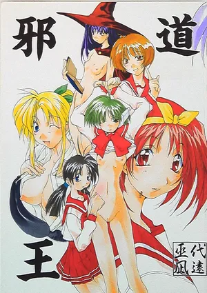 (C56) [アルゴラグニア (巫代凪遠)] 邪道王 (ToHeart)