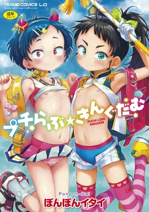 [Ponpon Itai] Puchi Love Kingdom [Decensored] [Digital]