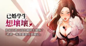 [iMA & Potter] 已婚学生想坏坏 | 已婚學生想壞壞 1-23 [Chinese] [Ongoing]