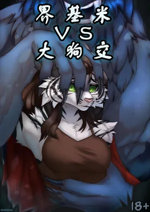 【Shirsha】界基米VS大狗交(furry)[中文][daozun个人机翻]