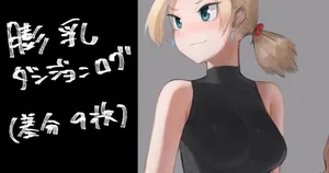 [おるかにうむ]膨乳ダンジョンログ