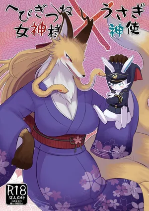 (C106)[SnakeLord(hebimichiyashiro)]Hebigitsune Megamisama × Usagi Shinshi[Digital]