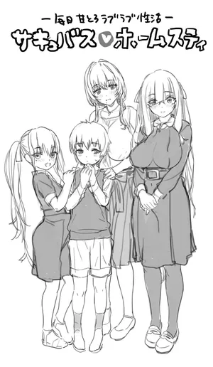 サキュバス一家