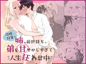 [のどぼとけうどん] 攻略対象の姉、前世持ち。弟を甘やかしすぎて人生狂わせ中